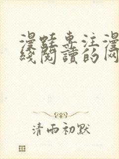 漫蛙专注漫画在线阅读的网站