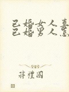 已婚女人喜欢了已婚男人怎么办封面