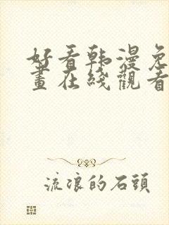 好看韩漫免费漫画在线观看