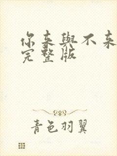 你来与不来原唱完整版