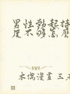 男性勃起持久硬度不够怎么办封面