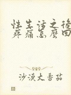 性生活之后小腹疼痛怎么回事封面