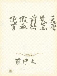 例假前几天白带有血丝怎么回事