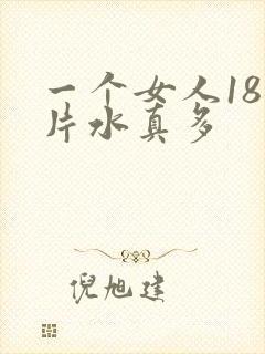 一个女人18毛片水真多