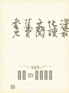 香蕉文化漫画书免费阅读最新章节列表