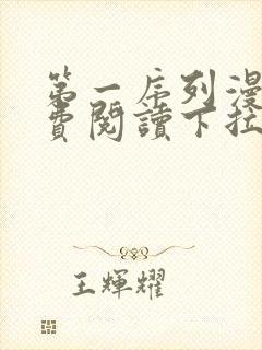 第一序列漫画免费阅读下拉式六漫画