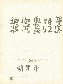 迪迦奥特曼国语版网盘52集