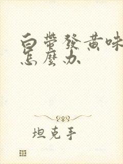 白带发黄味腥臭怎么办