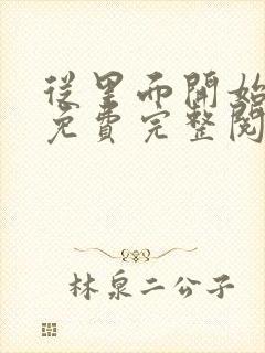 从里面开始漫画免费完整阅读