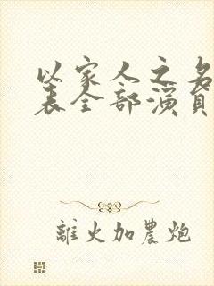 以家人之名演员表全部演员表封面