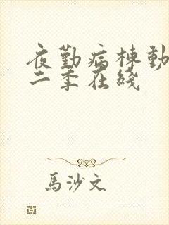 夜勤病栋动漫第二季在线