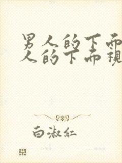 男人的下面插女人的下面视频