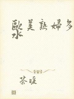 欧美熟妇多毛多水