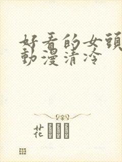 好看的女头头像动漫清冷