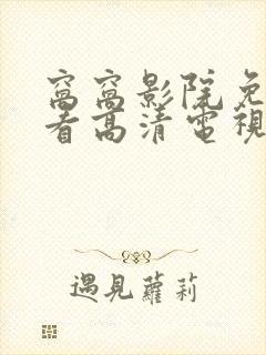 窝窝影院免费观看高清电视剧窝窝网