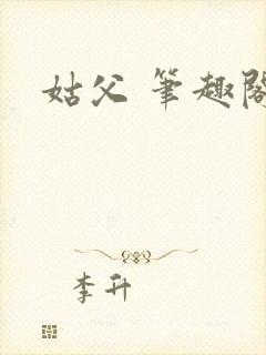 姑父 笔趣阁