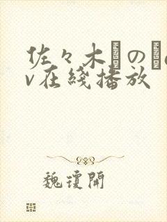佐々木りのあav在线播放