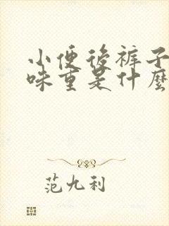 小便后裤子上骚味重是什么原因封面