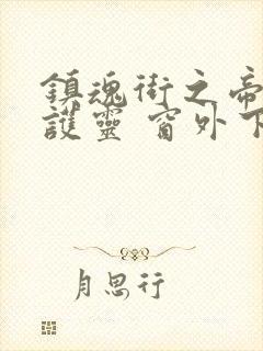 镇魂街之帝皇守护灵 窗外下大雨