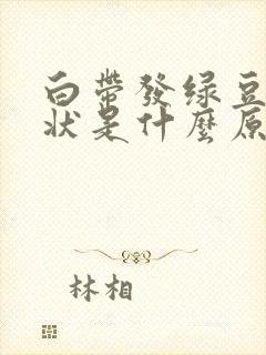 白带发绿豆腐渣状是什么原因造成的