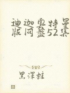 迪迦奥特曼国语版网盘52集