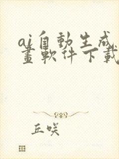 ai自动生成绘画软件下载