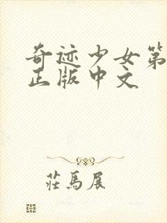 奇迹少女第6季正版中文