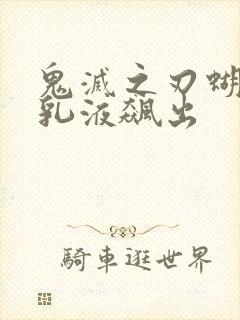 鬼灭之刃蝴蝶忍乳液飙出封面