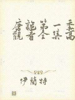 唐诡第一季免费观看全集高清