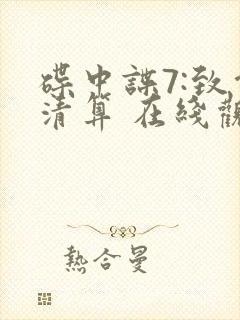 碟中谍7:致命清算 在线观看