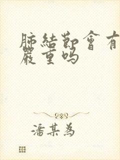 肺结节会有痰吗严重吗