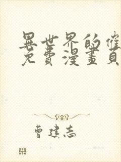 异世界的催眠王免费漫画页面在线看漫画全集