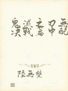 鬼灭之刃无限城决战篇中配版