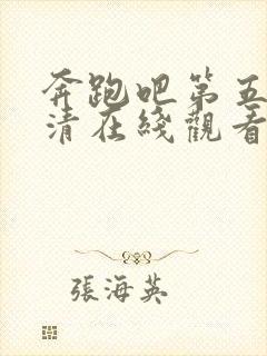 奔跑吧第五季高清在线观看完整版