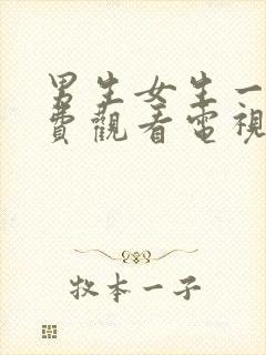 男生女生一起免费观看电视剧大全