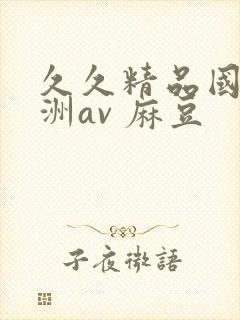 久久精品国产亚洲av 麻豆