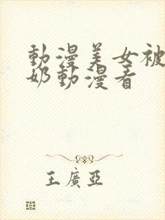 动漫美女被吸乳奶动漫看封面