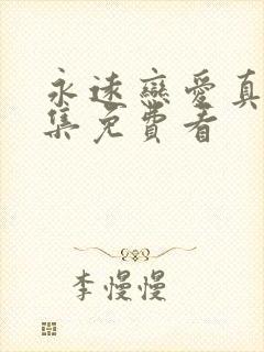 永远恋爱真美全集免费看