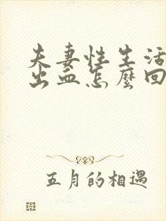 夫妻性生活女人出血怎么回事