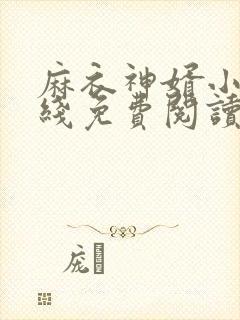 麻衣神婿小说在线免费阅读