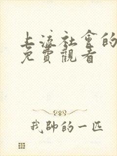 上流社会的复仇免费观看