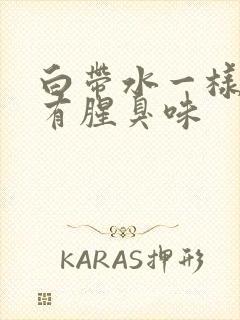 白带水一样发黄有腥臭味