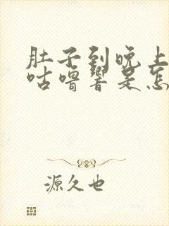 肚子到晚上咕噜咕噜响是怎么回事