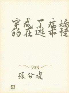 穿成了病娇师尊的在逃乖徒封面