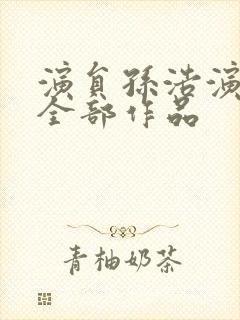 演员孙浩演过的全部作品