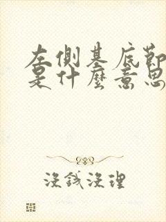 左侧基底节腔梗是什么意思封面