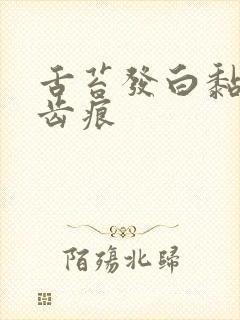 舌苔发白黏腻有齿痕