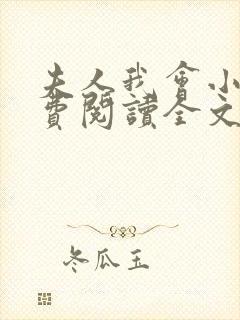 夫人我会小说免费阅读全文