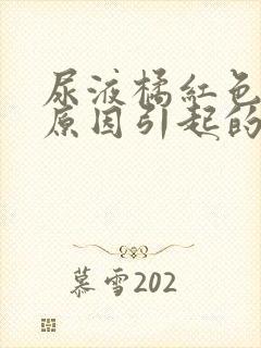 尿液橘红色什么原因引起的封面