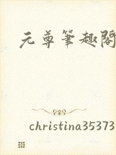 元尊笔趣阁